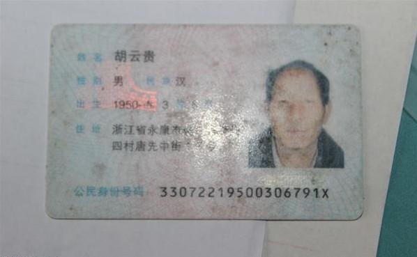 胡云贵的身份证