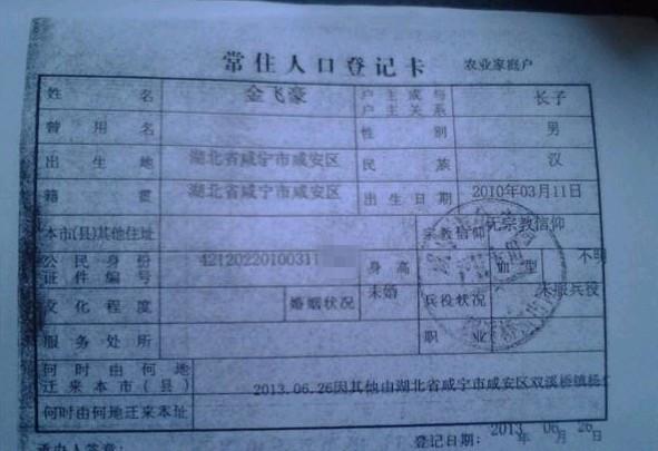 金飞豪的户口本