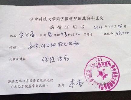 主治医师李蕾医生给金飞豪开的病情证明书