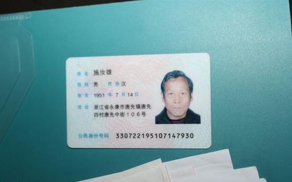 施汝雄的身份证