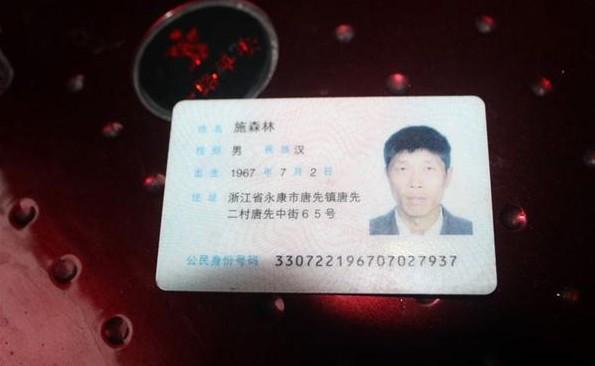 施森林的身份证