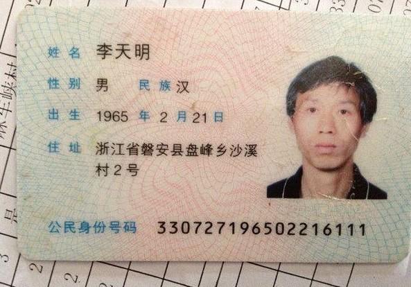 李天明的身份证