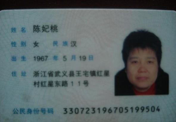 陈妃桃的身份证