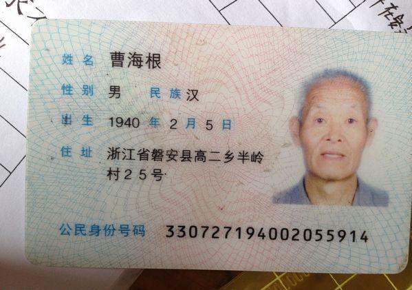 曹海根老人的身份证