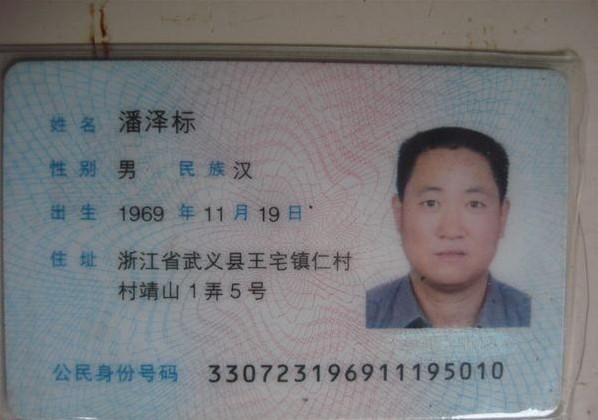 潘泽标的身份证