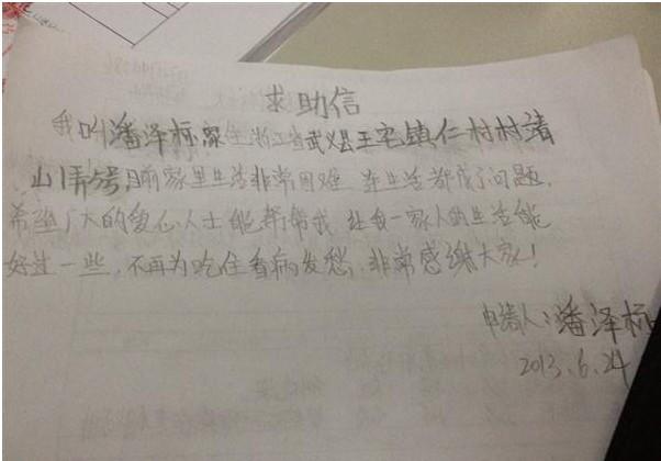潘泽标的求助信