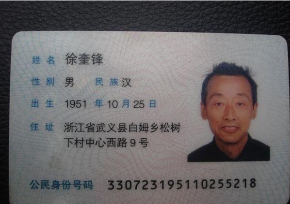 徐奎锋的身份证