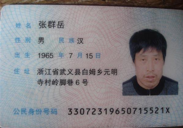 张群岳的身份证