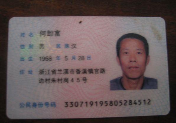 何卸富的身份证