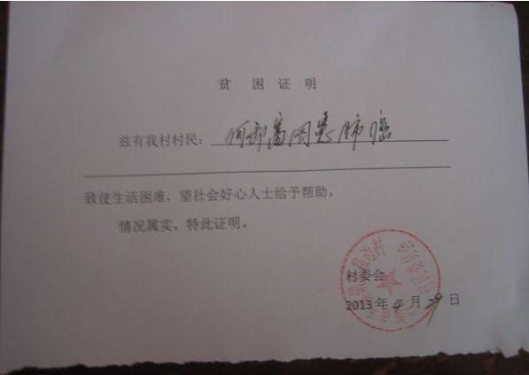 村委开具的贫困证明