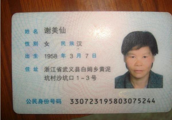 谢美仙的身份证