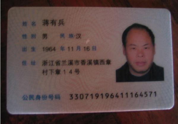 蒋有兵的身份证