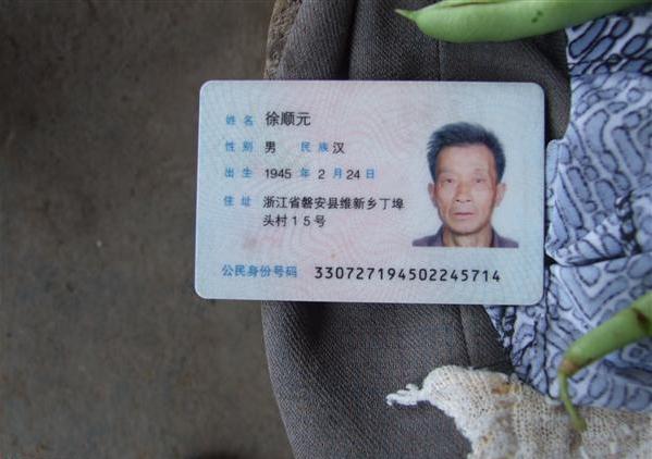 徐顺元的身份证