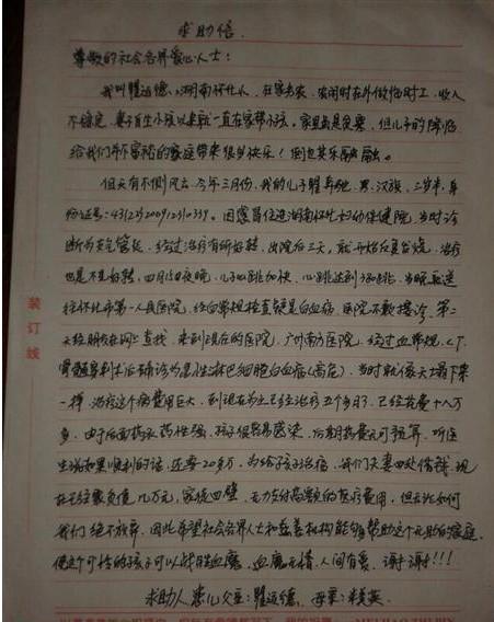 求助信。我没有好的文采,也没有感人的词句,但这是我含泪所写的,他是真实的