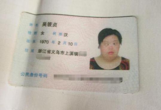 吴筱贞的身份证