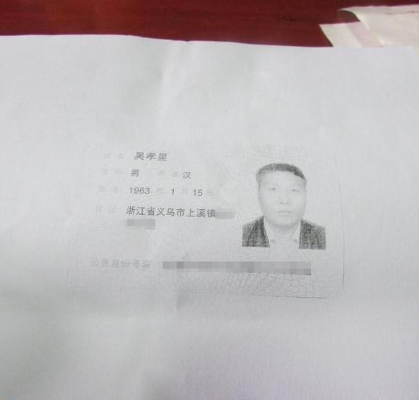 吴孝星的身份证