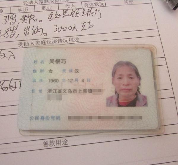 吴根巧家的身份证