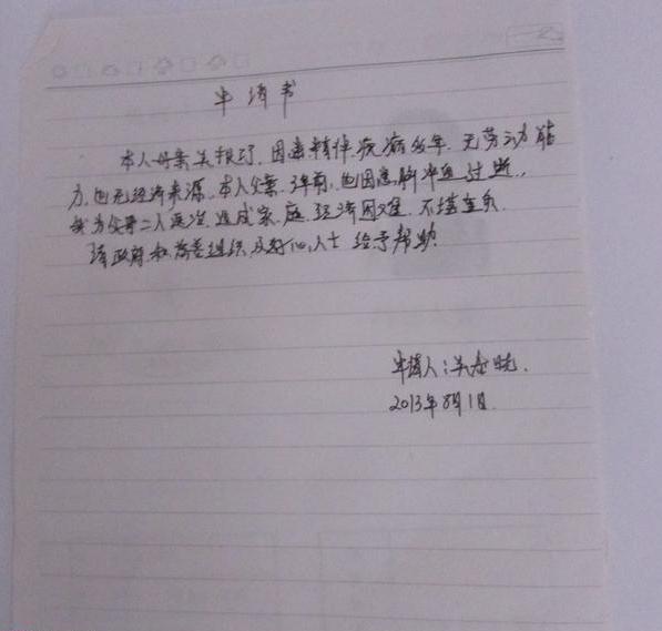 吴根巧家的手写求助信