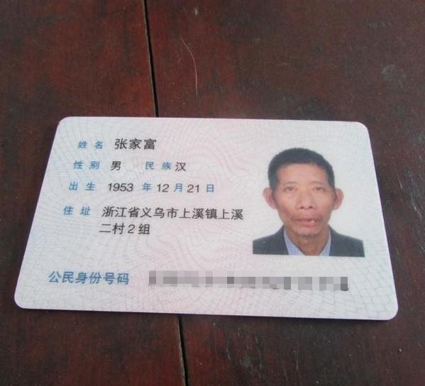张家富的身份证