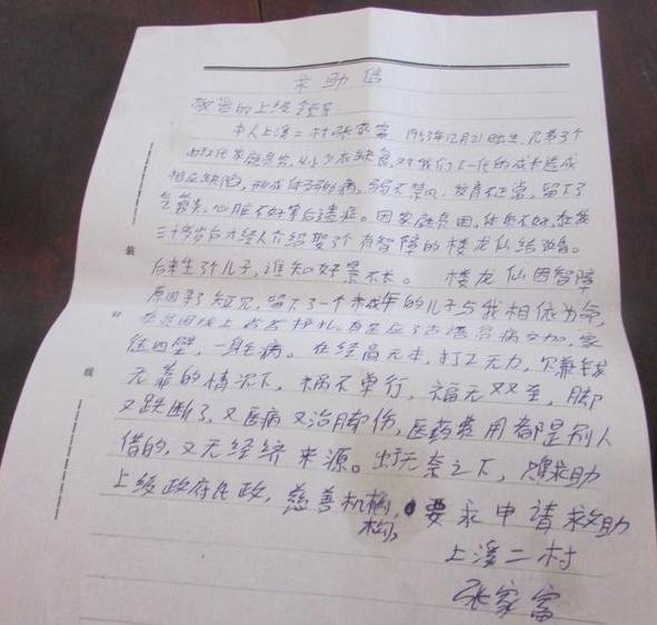 张家富的手写求助信