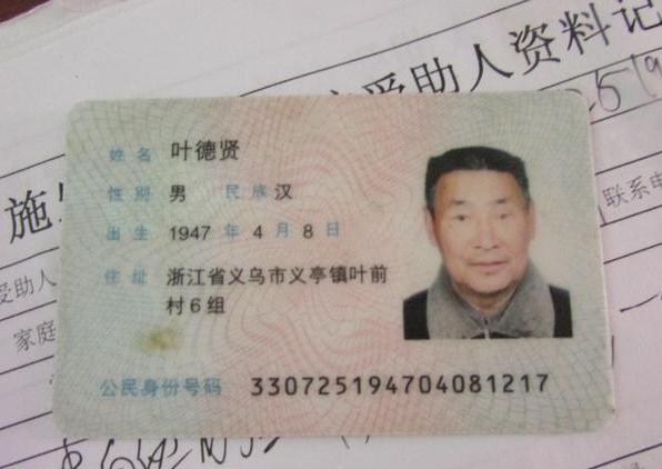 受助人叶德贤的身份证