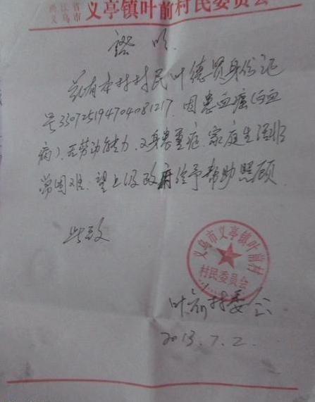 受助人叶德贤的贫困证明