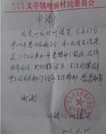 受助人叶德贤的贫困申请