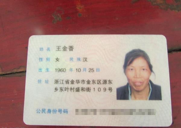王金香的身份证