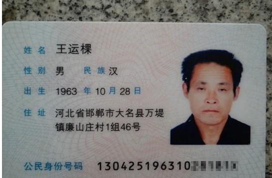 王运棵的身份证