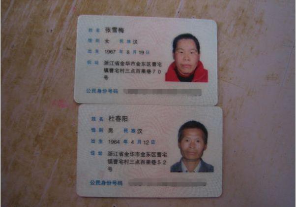 张雪梅和丈夫的身份证