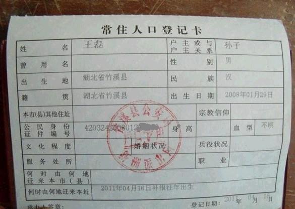 王磊的户口簿