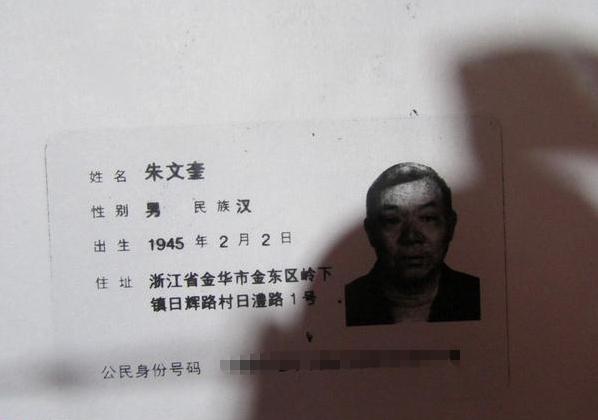 朱文奎的身份证