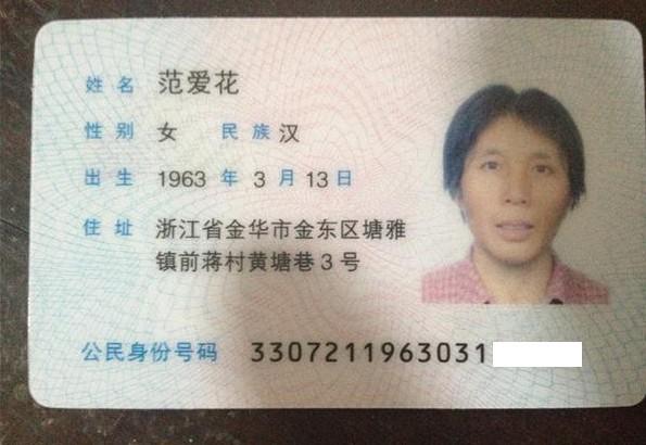 范爱花本人身份证