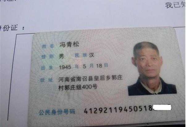 冯青松老人的身份证照。