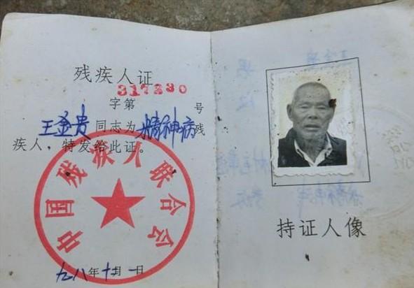 王金贵老人的残疾人证