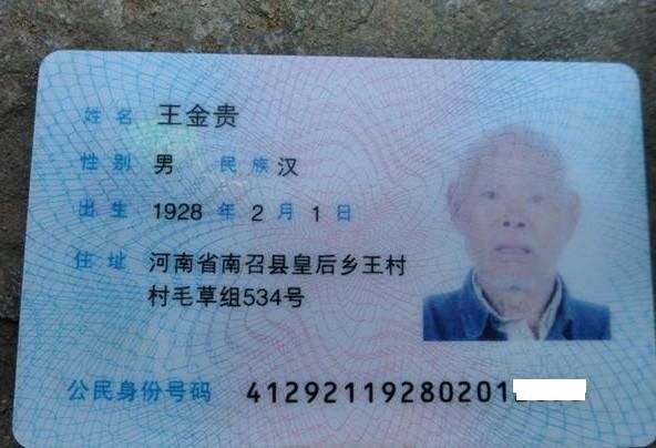 王金贵老人的身份证