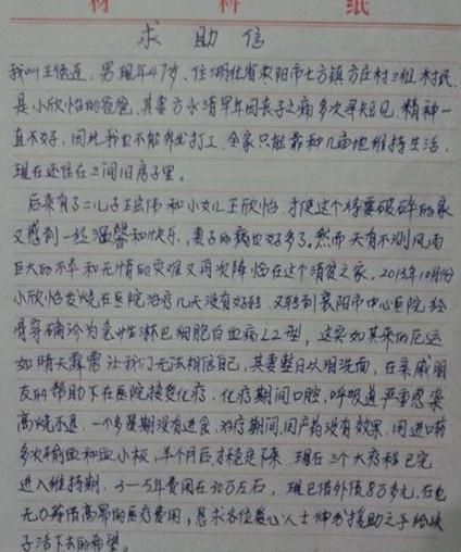 患儿爸爸的求助信,恳求社会各界爱心人士伸出援助之手。