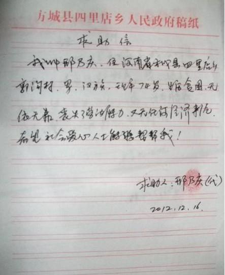 邢乃庆老人不会写字,托村里人代写的求助信。