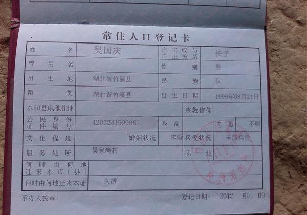 吴国庆的户口本。