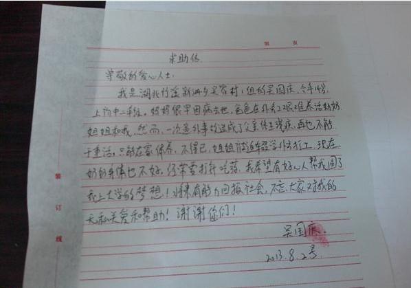 吴国庆手写的求助信。