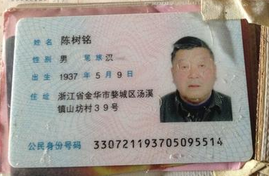 陈树铭的身份证以及银行账户