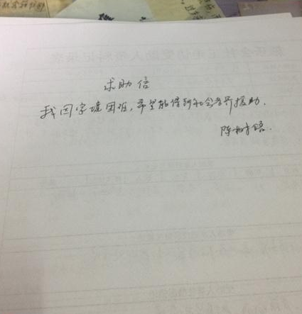 陈树铭的手写求助信