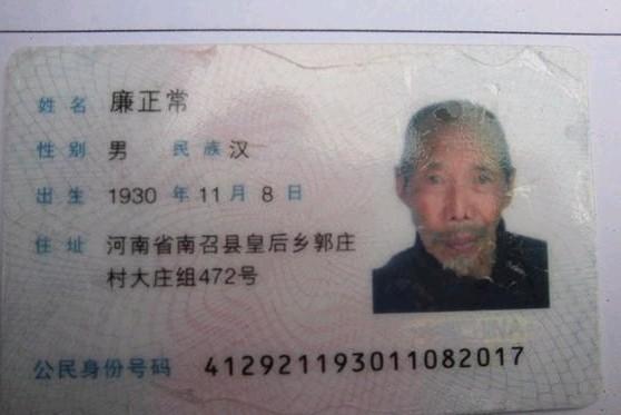 廉正常老人的身份证照。