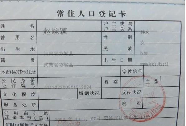 赵婉颖的户口簿