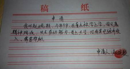 赵婉颖找人代写的求助申请