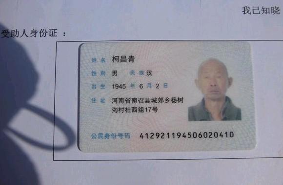 柯昌清老人的身份证照。