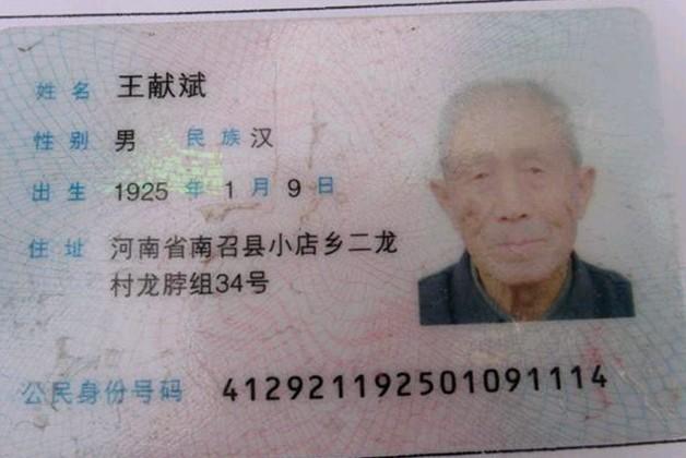 王献斌老人的身份证