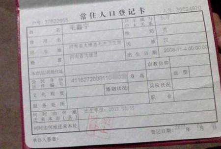 毛鑫宇的户口本