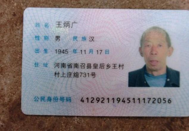 王炳广老人的身份证老人