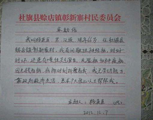 杨英臣老人不会写字,村里代写的求助信。